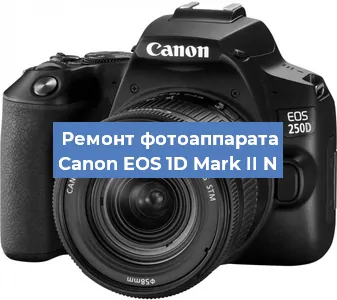 Замена разъема зарядки на фотоаппарате Canon EOS 1D Mark II N в Москве